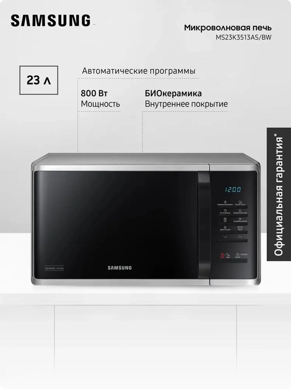 Отдельностоящая микроволновая печь Samsung MS23K3513AS/BW