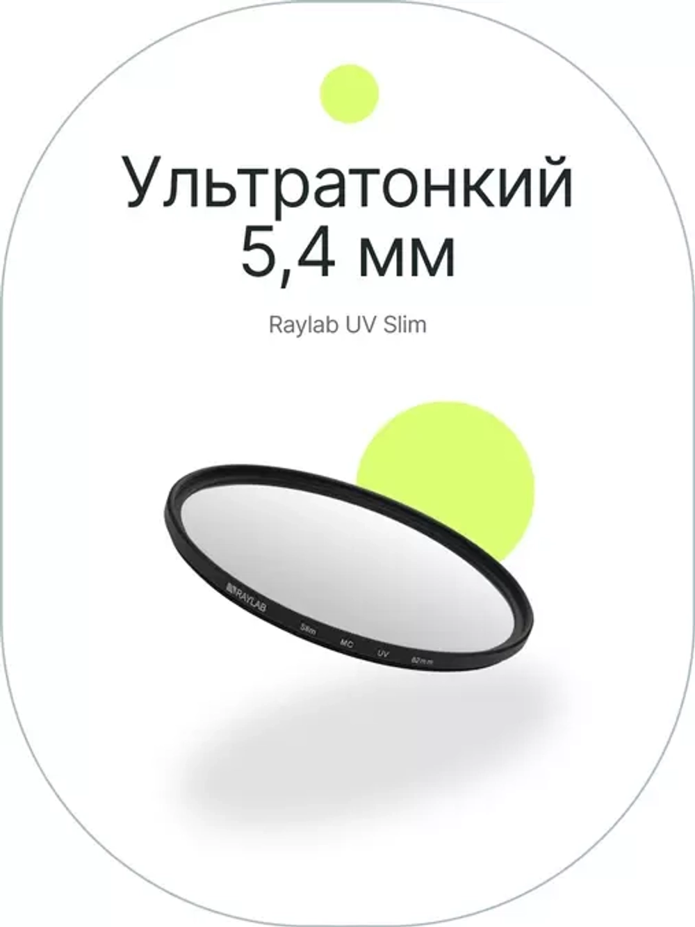 Фильтр защитный ультрафиолетовый RayLab UV Slim 82mm