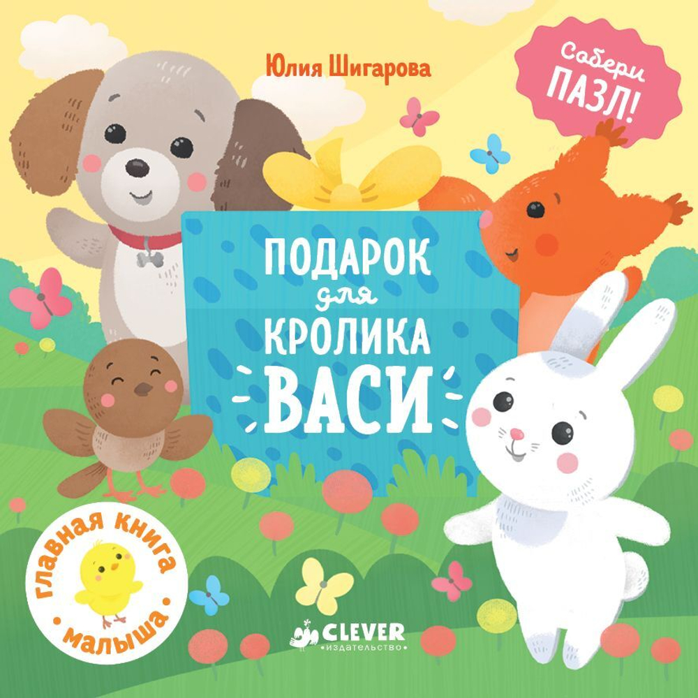 Подарок для кролика Васи
