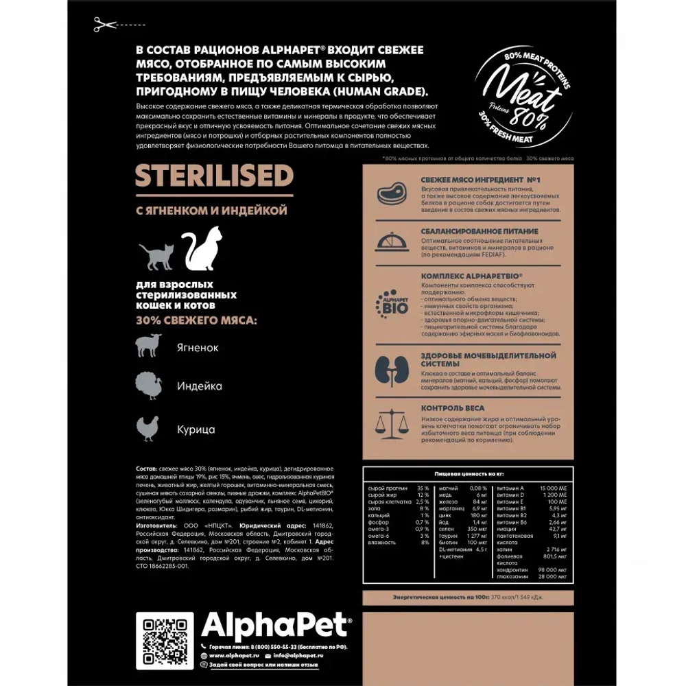 Alphapet superpremium сухой полнорационный корм для взрослых стерилизованных кошек и котов с ягненком и индейкой - 400 г