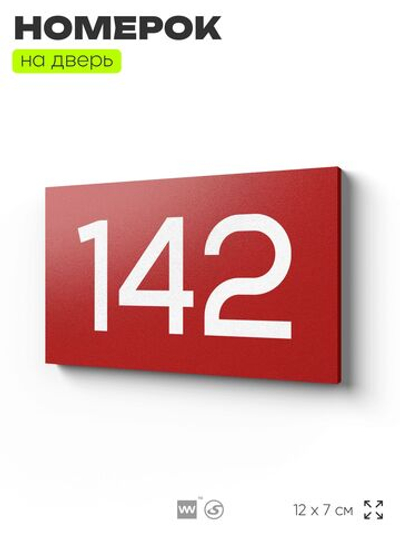 Номер на дверь 142, табличка на дверь для офиса, квартиры, кабинета, аудитории, склада, красная 120х70 мм, Айдентика Технолоджи