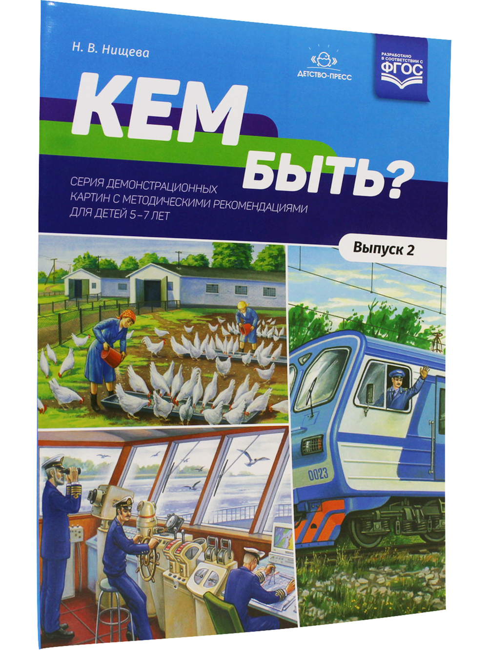 Кем быть? Серия демонстрационных картин с методическими рекомендациями для детей 5—7 лет. Выпуск 2. Учебно - наглядное пособие. ФГОС