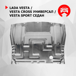 Защита картера и КПП АвтоБроня для Lada Vesta седан, универсал (V - 1.6; 1.8) 2015-н.в./Lada Vesta Cross универсал (V - 1.6; 1.8) 2017-н.в./Lada Vesta Sport седан (V - 1.8) 2018-н.в., алюминий 3 мм, без крепежа, штампованная, 3.06038.1