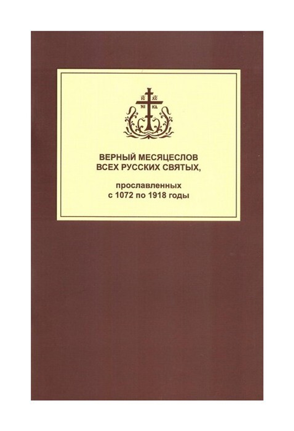 Верный месяцеслов всех русских святых, прославленных с 1072 по 1918 гг