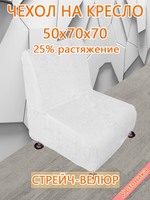 Чехол на кресло 50х70х70 кухонное (офисное)
