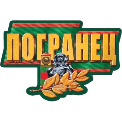 Наклейка Пограничные войска Погранец №1