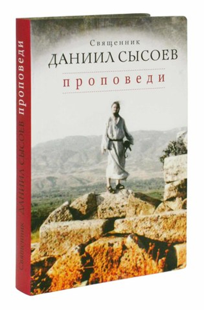 Проповеди. Священник Даниил Сысоев