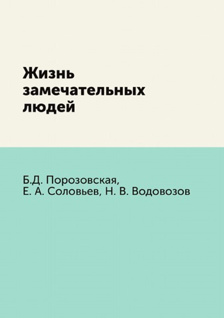 Жизнь замечательных людей | Б.Д. Порозовская; Е. А. Соловьев; Н. В. Водовозов