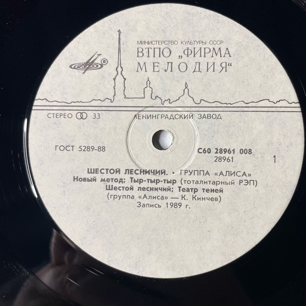 Винтажная виниловая пластинка LP Алиса Шестой Лесничий (СССР 1989)