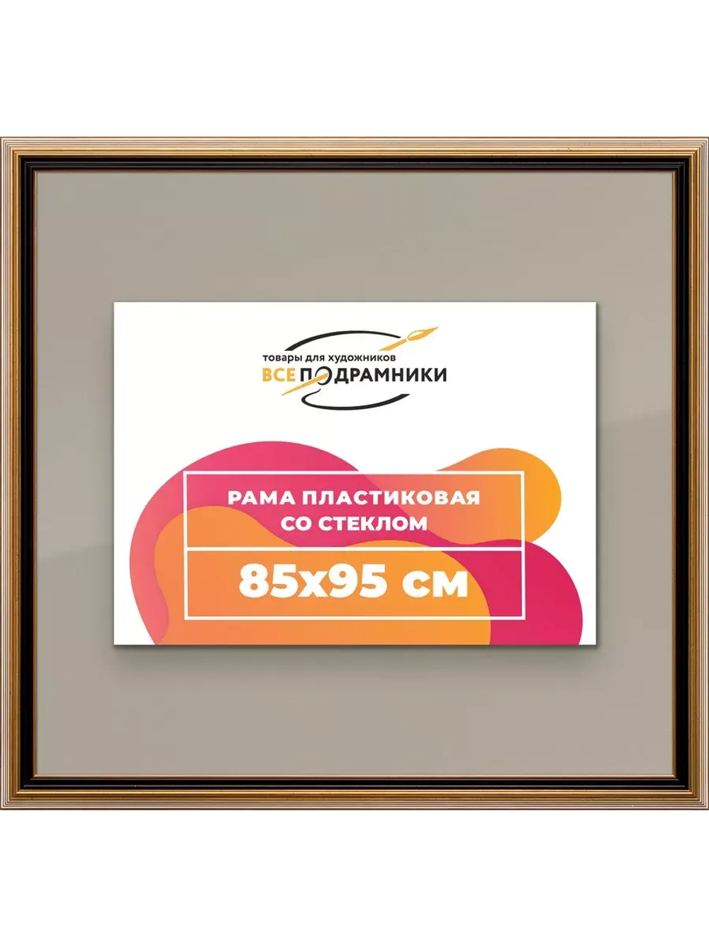 Рамка 85x95 для постера и фотографий