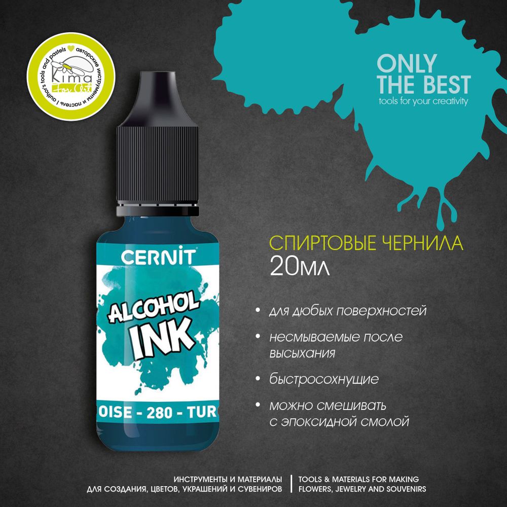 Чернила на спиртовой основе Cernit Ink | 280 Бирюзовый