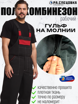 Полу Комбинезон рабочий Гигант на лямках черный молния