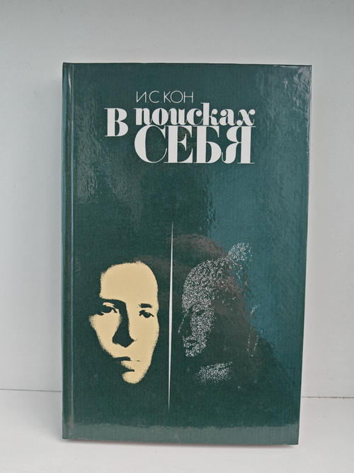 В поисках себя: Личность и ее самосознание