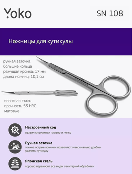 Ножницы для кутикулы Yoko SN 108, ручная заточка