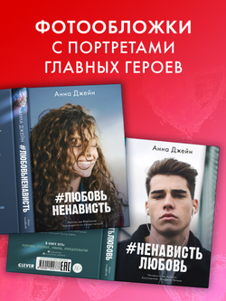 Комплект книг Анны Джейн «ЛюбовьНенависть», «НенавистьЛюбовь»