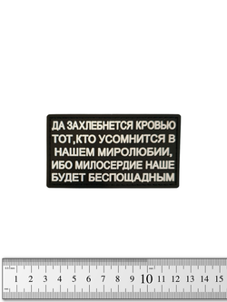 Шеврон Да захлебнется кровью PVC. Чёрный с белым текстом