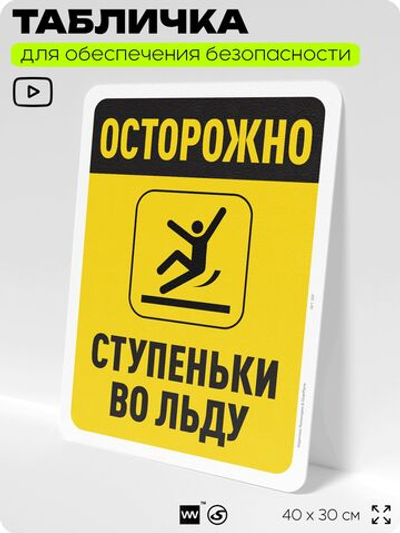 Табличка для обеспечения безопасности "Осторожно, ступеньки во льду", для офиса, по охране труда для предприятия, организаций, 40х30 см, Silver Plane x Айдентика Технолоджи