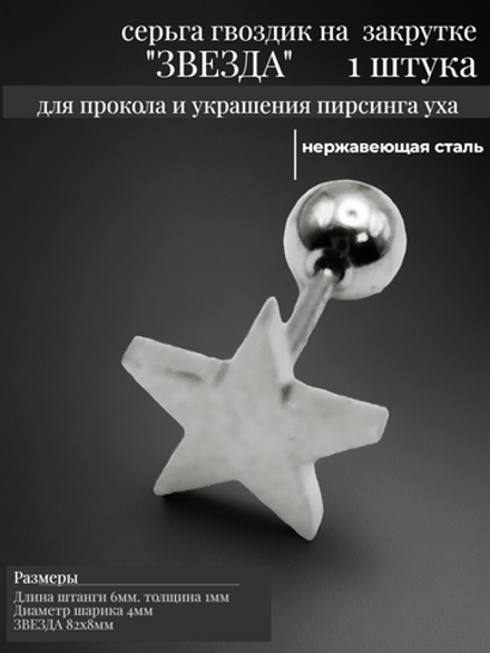 Серьга гвоздик "Звезда" с шариком, сталь.