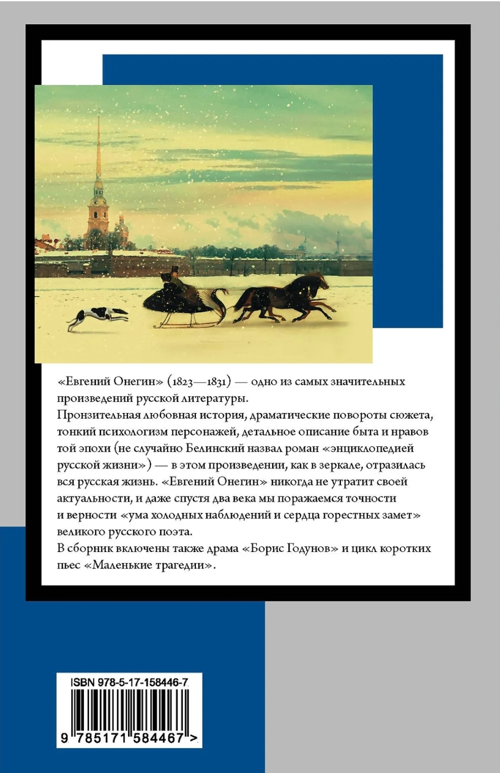 Евгений Онегин