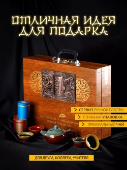 Подарочный набор для чайных церемоний с сервизом