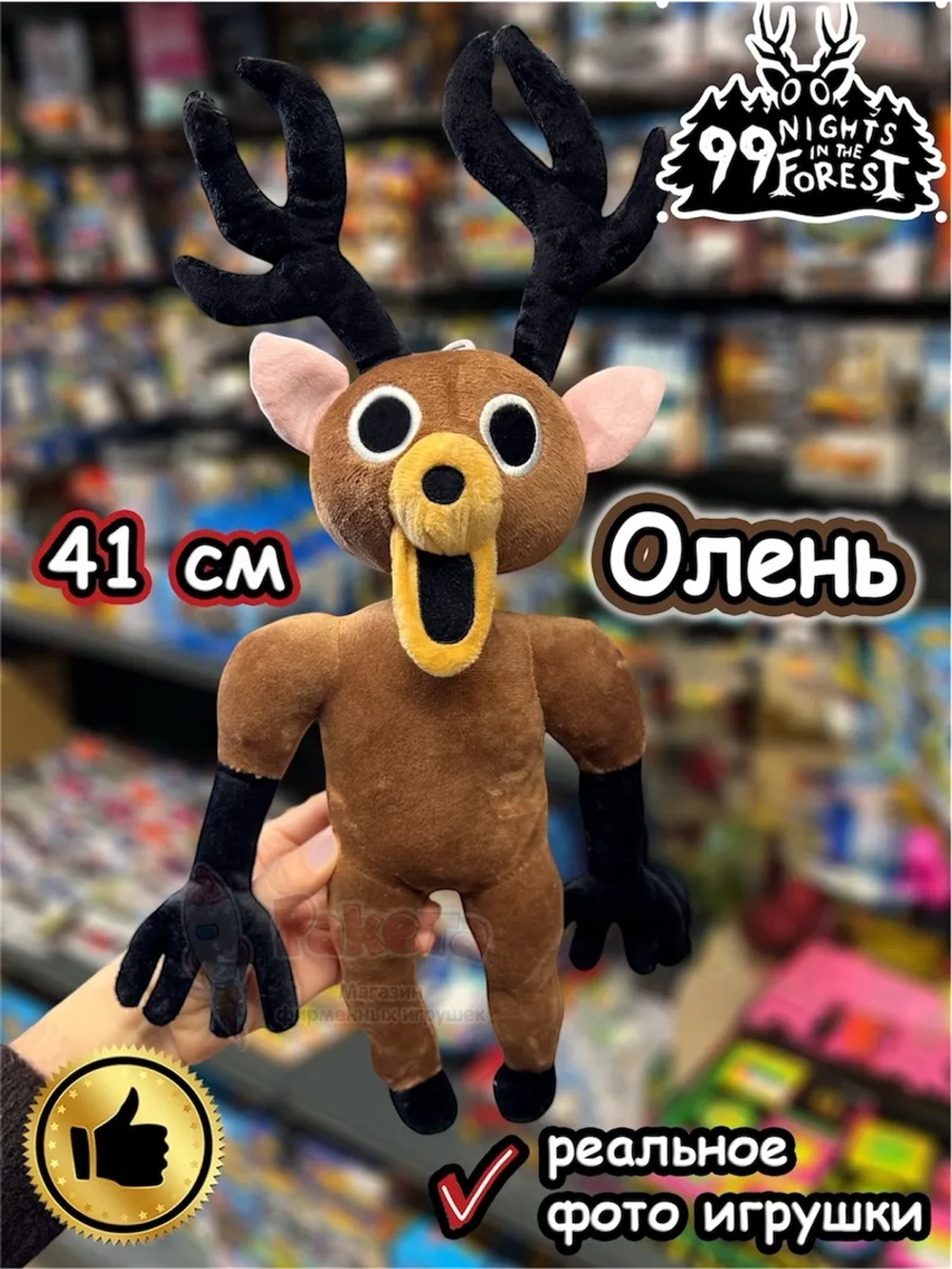 Мягкая игрушка 99 ночей в лесу Олень Лось Roblox Роблокс