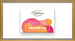 Рама 30x100 для картин и фотографий