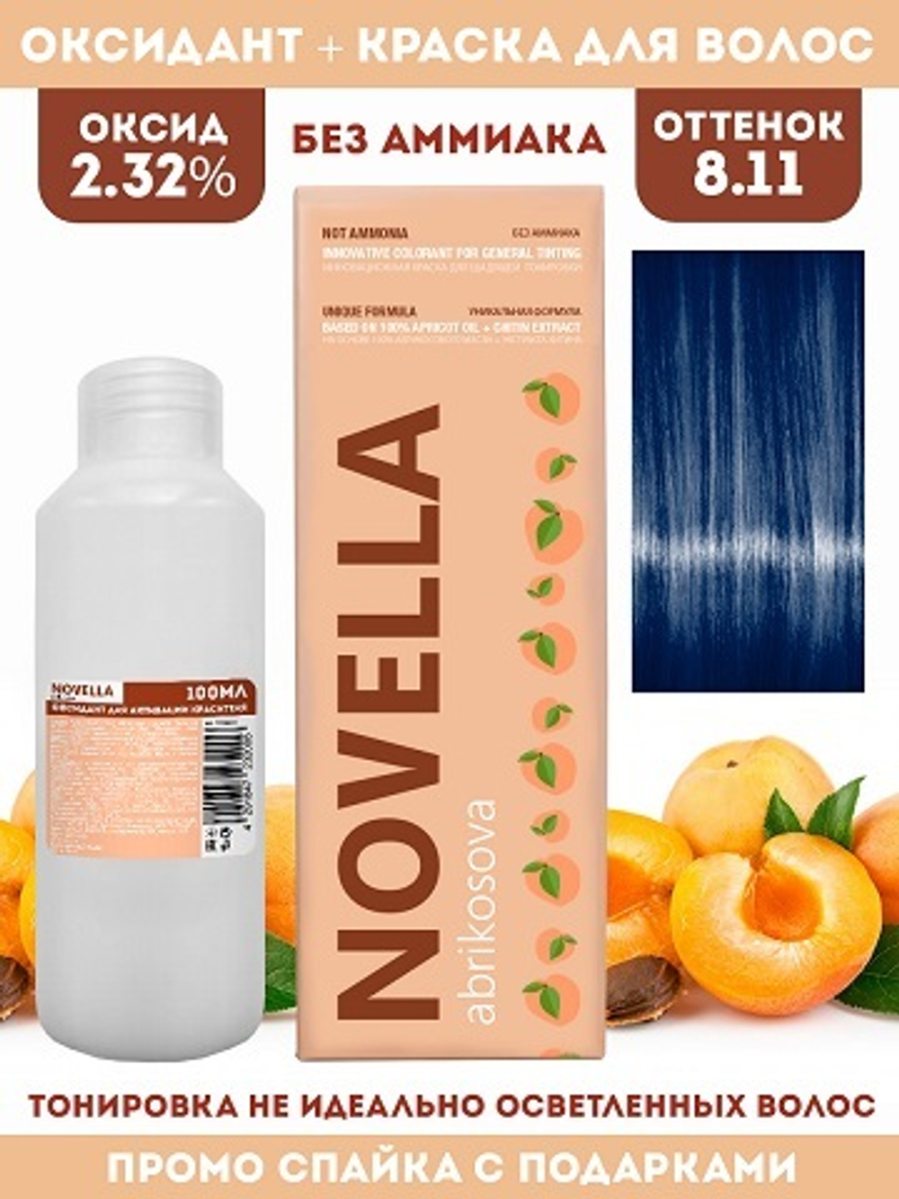 Novella Abrikosova Проф.Краситель Novella 8,11 + Оксидант 2.32% в ПОДАРОК 100мл+100мл