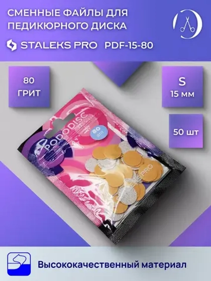 Сменные файлы для педикюрного диска 80 грит (50 шт)