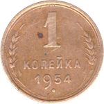 1 копейка 1954 года F №2
