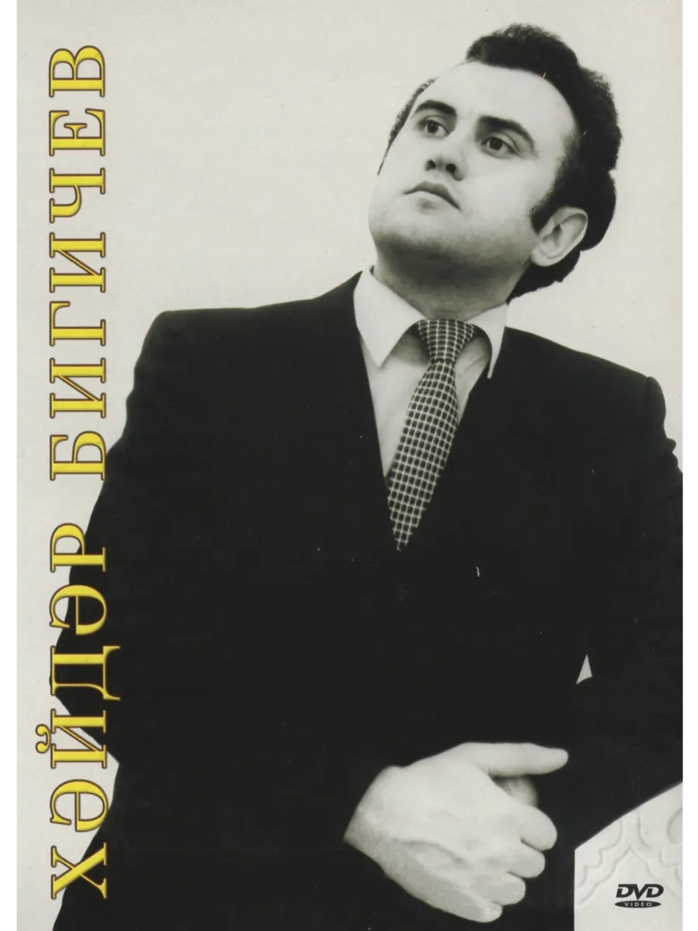 Хайдар Бигичев (Клипы DVD)