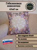 Декоративный гобеленовый чехол Тюльпаны ПП 47х47