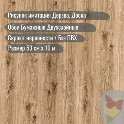 Обои Бумажные Дерево, Доска имитация, Плотные, Дуплекс, в спальню, в детскую, в коридор 0.53х10м