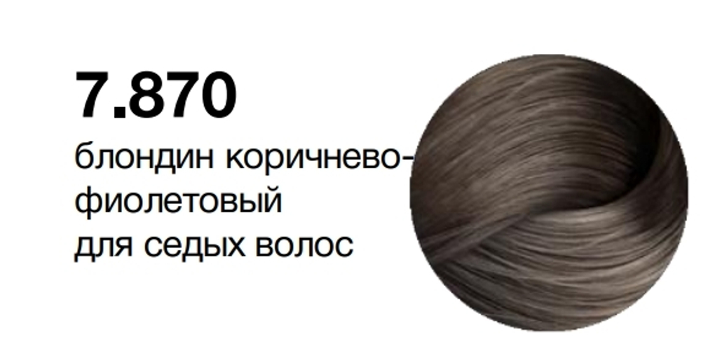 MYPOINT 7.870 блондин коричнево-фиолетовый для седых волос,Перманентная крем-краска для волос,60 мл