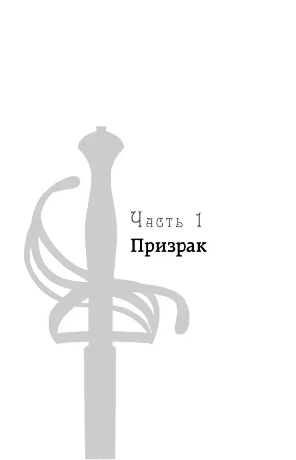 Локвуд и компания. Кричащая лестница. Книга 1