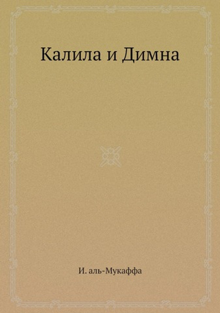 Калила и Димна | И. аль-Мукаффа