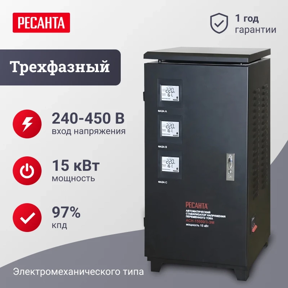Ресанта АСН-15000/3-ЭМ трехфазный стабилизатор напряжения 63/4/5