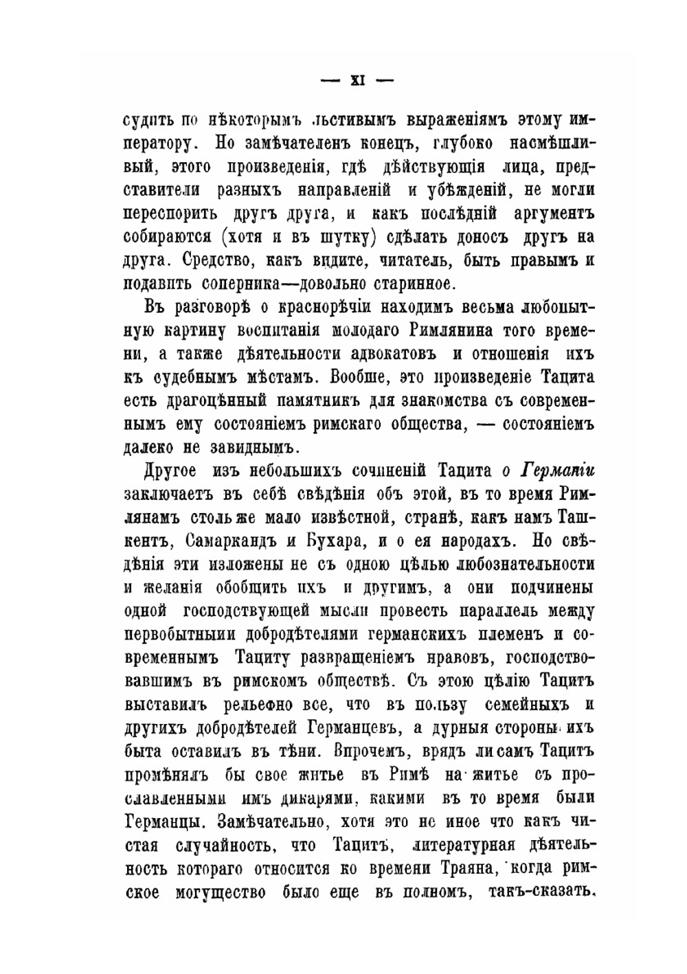 Сочинения П. Корнелия Тацита. Часть 1 | А. Клеванов