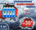 Незамерзающая жидкость стеклоомывателя Nord ULTRA -30 Упаковка 5л Х 4 шт