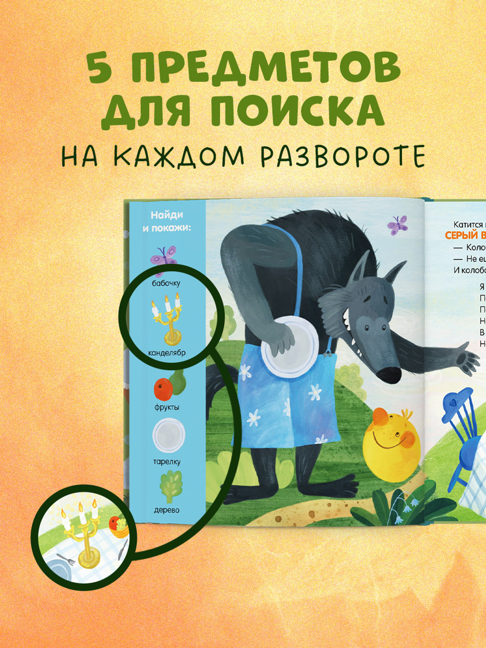 Любимые сказки. Колобок. Сказка-игра