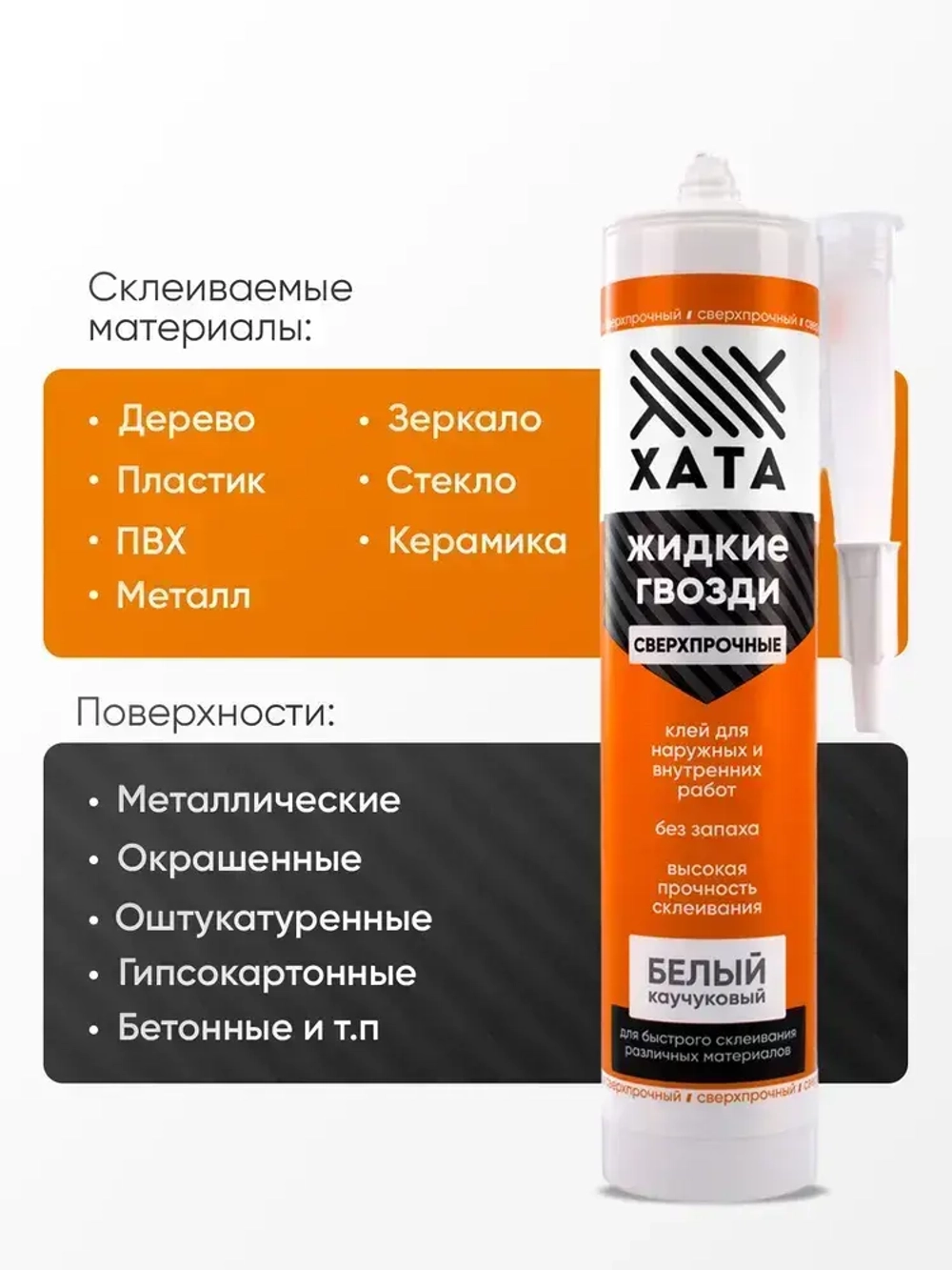 Клей жидкие гвозди сверхсильный на каучуковой основе Хата для панелей