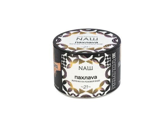 NАШ ( ПАХЛАVА ), 40 гр.