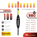 Поплавок из полиуретана Wormix 100 (10шт/уп)