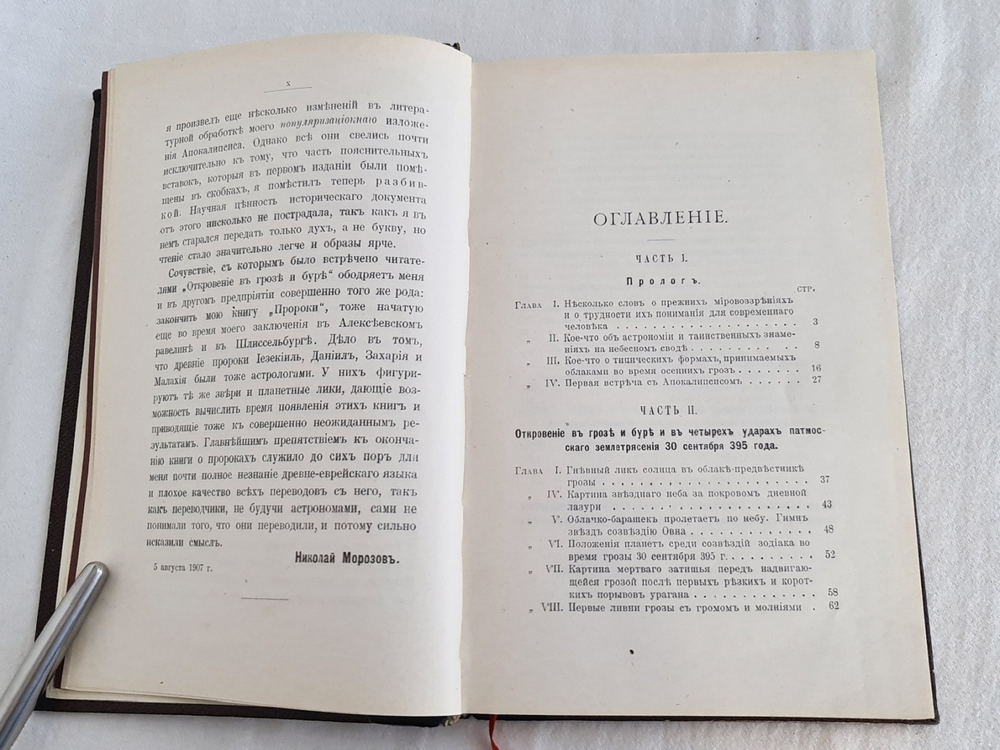 "Откровение в грозе и буре. История возникновения апокалипсиса". Н.Морозов. 1907 г.