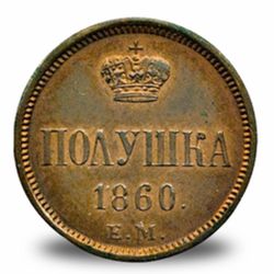 Полушка Александра II