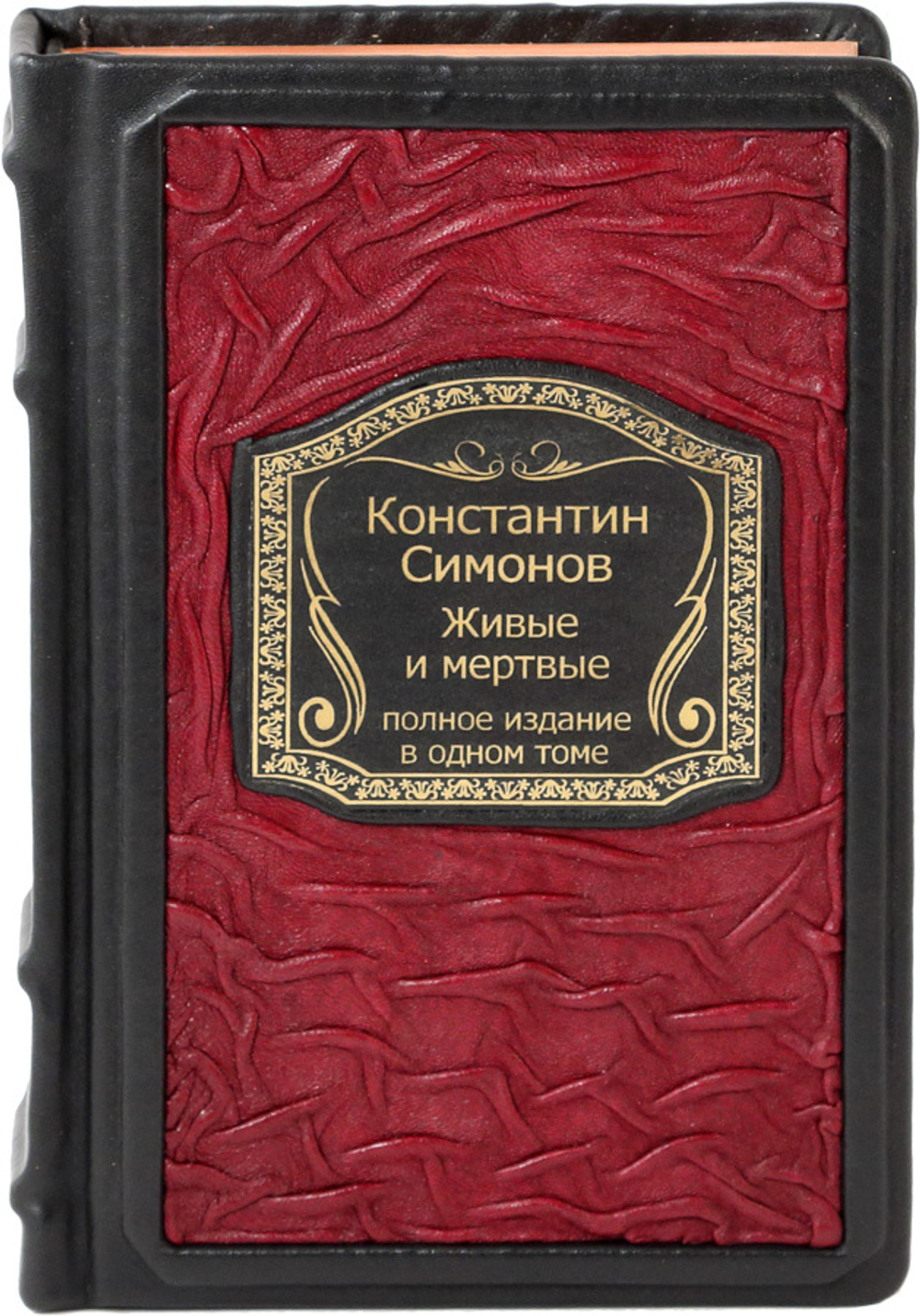 Живые и мертвые. Трилогия