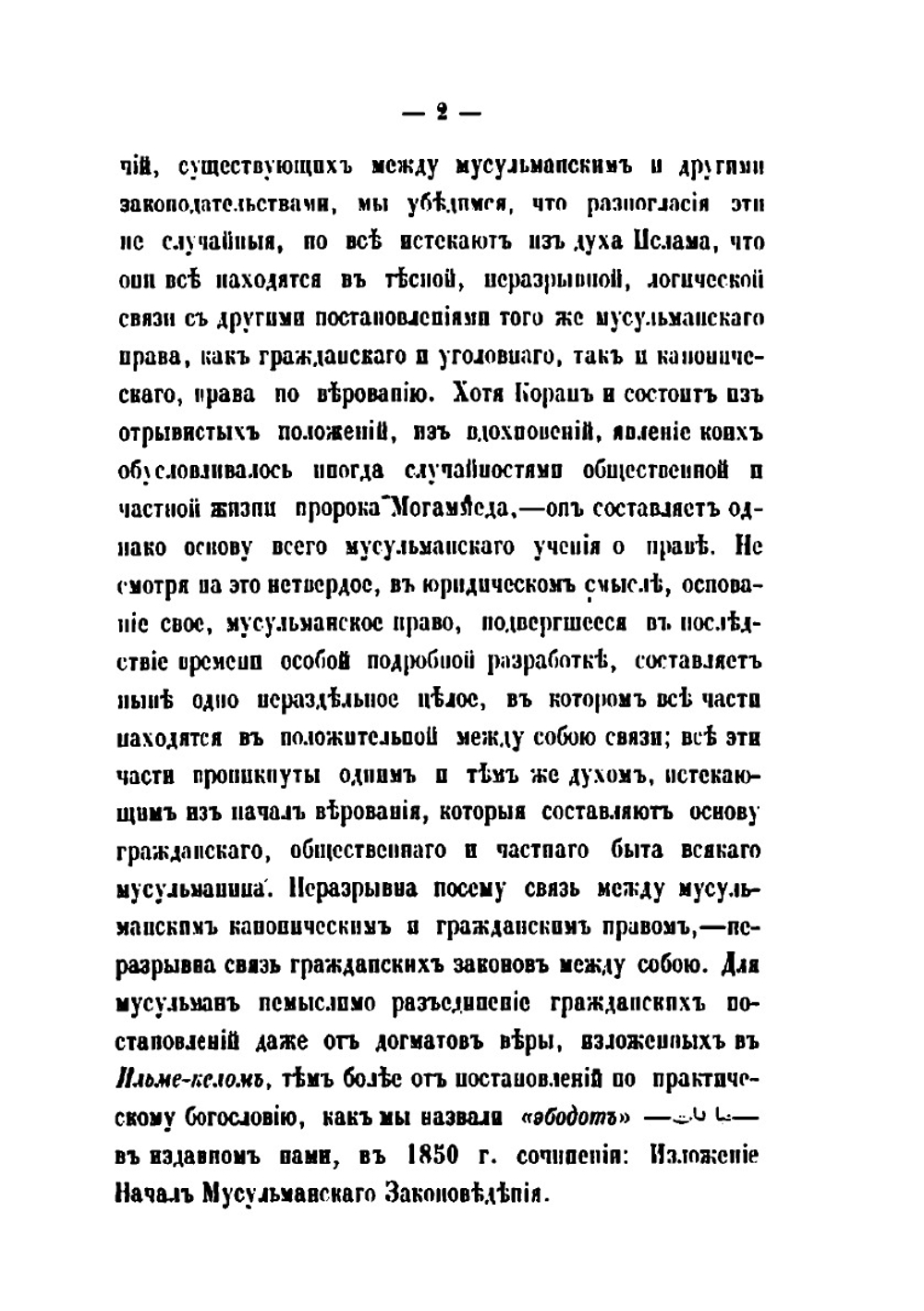 Мусульманское право. Выпуск 1 | Н.Н. Торнау