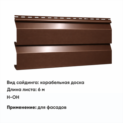 М/сайдинг Корабельная доска (Н-ОН) 6 м РАЛ 8017 Шоколад