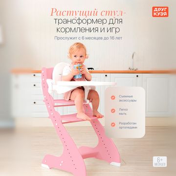 Растущий стул "ПАВЛИН", розовый с дополнительными элементами