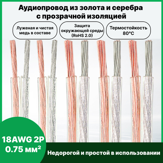 Аудиокабель из золота и серебра 18AWG 2P  0.75 мм² 10 м