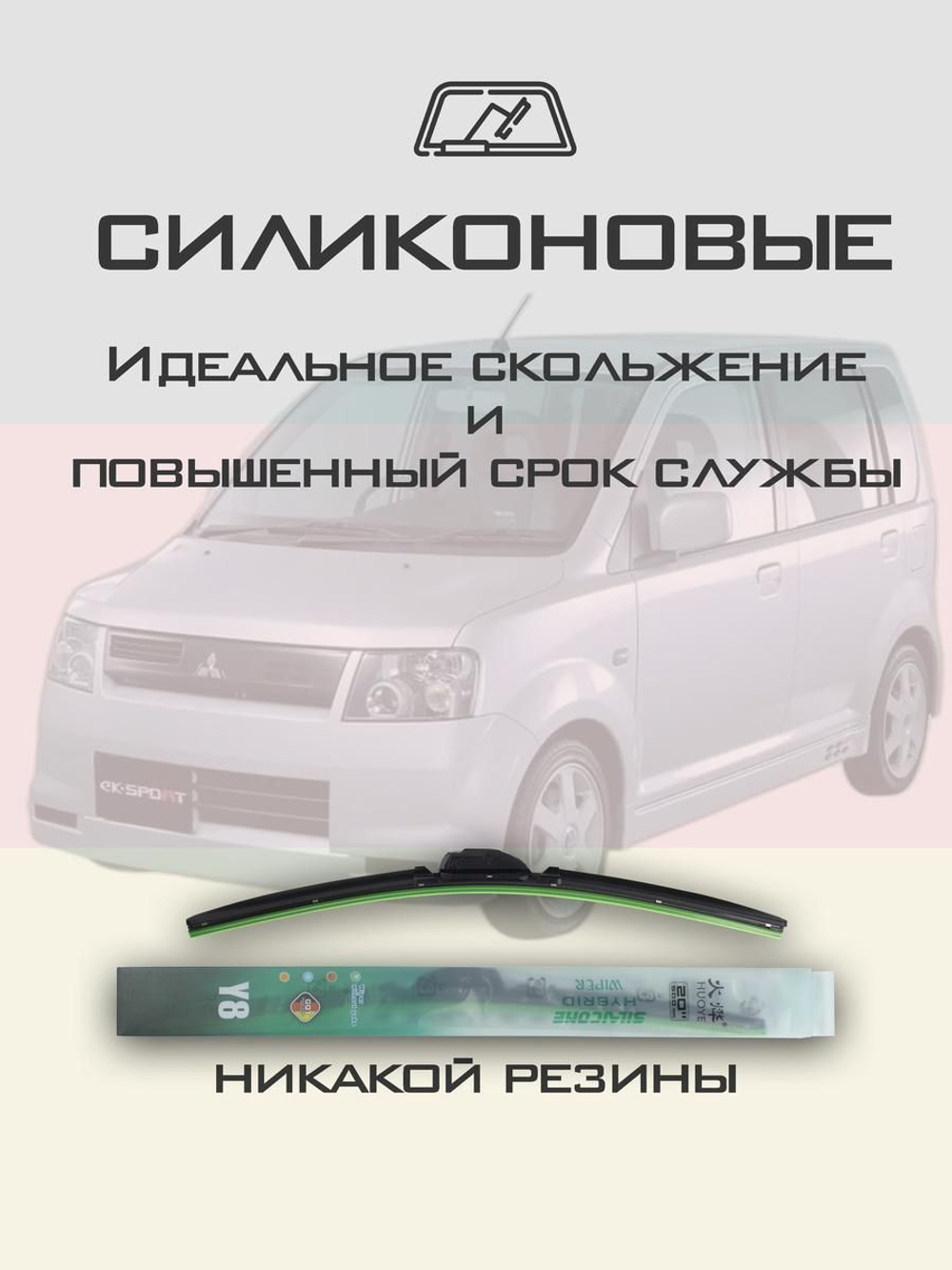 Щетки стеклоочистителя HUOYE Y8 475/350 мм на Mitsubishi eKSport | Hook/J-Hook